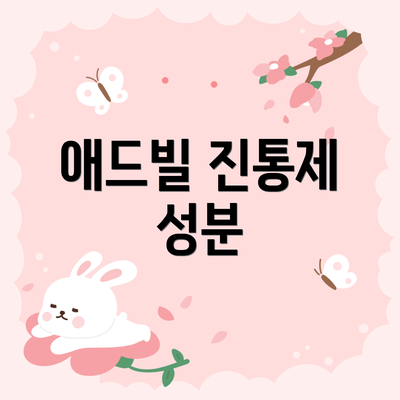 애드빌 진통제 성분
