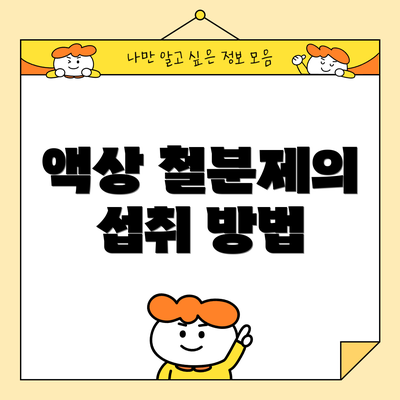 액상 철분제의 섭취 방법