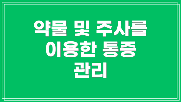 약물 및 주사를 이용한 통증 관리
