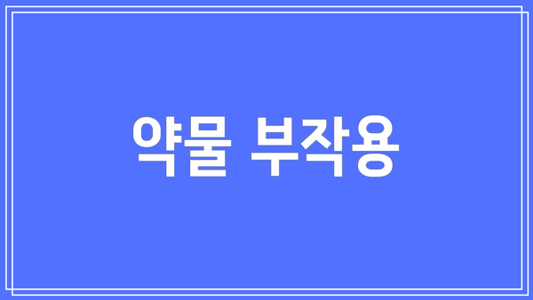 약물 부작용