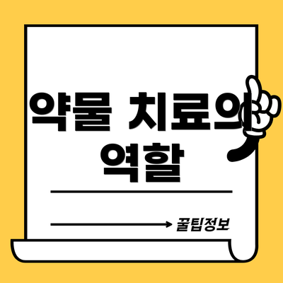 약물 치료의 역할