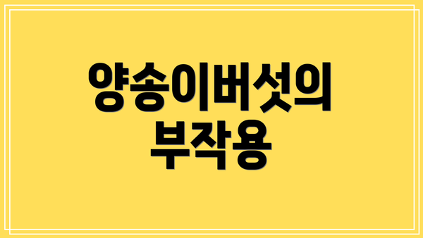양송이버섯의 부작용