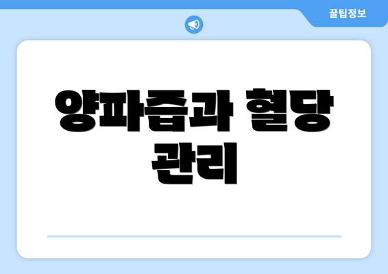 양파즙과 혈당 관리
