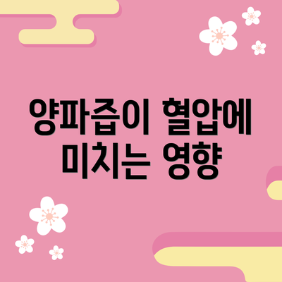 양파즙이 혈압에 미치는 영향
