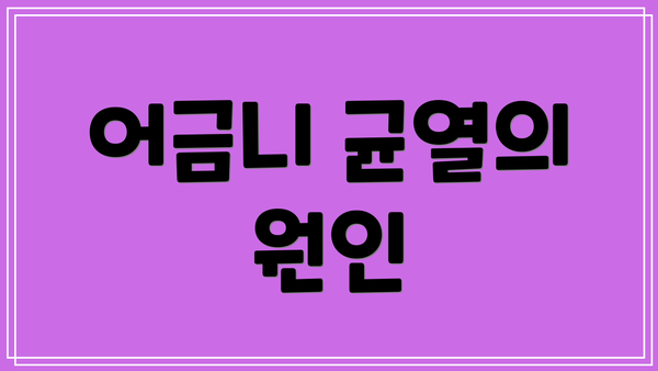 어금니 균열의 원인