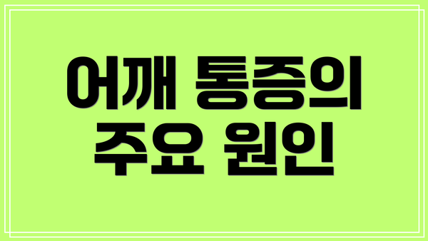 어깨 통증의 주요 원인