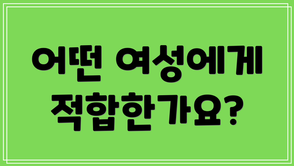 어떤 여성에게 적합한가요?