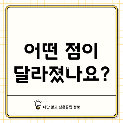 어떤 점이 달라졌나요?