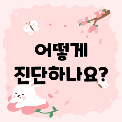 어떻게 진단하나요?