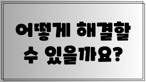 어떻게 해결할 수 있을까요?