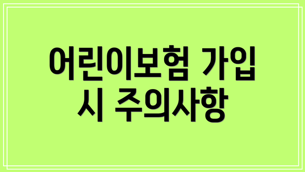 어린이보험 가입 시 주의사항