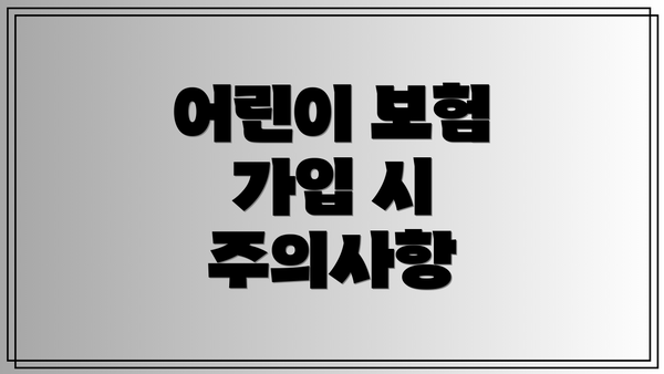 어린이 보험 가입 시 주의사항