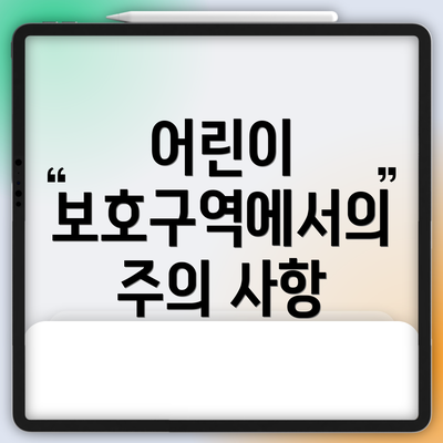 어린이 보호구역에서의 주의 사항