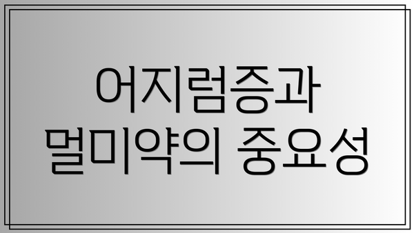 어지럼증과 멀미약의 중요성