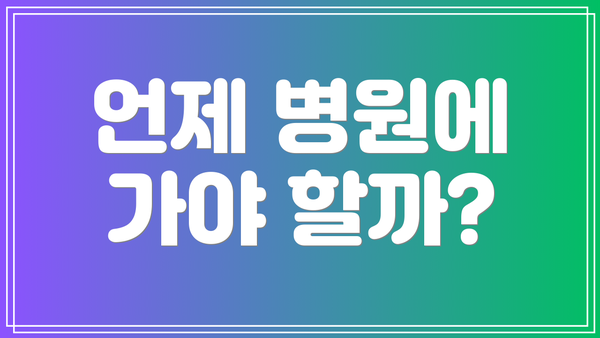 언제 병원에 가야 할까?