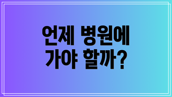 언제 병원에 가야 할까?