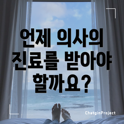 언제 의사의 진료를 받아야 할까요?