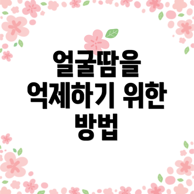 얼굴땀을 억제하기 위한 방법