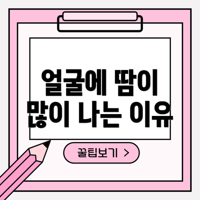 얼굴에 땀이 많이 나는 이유