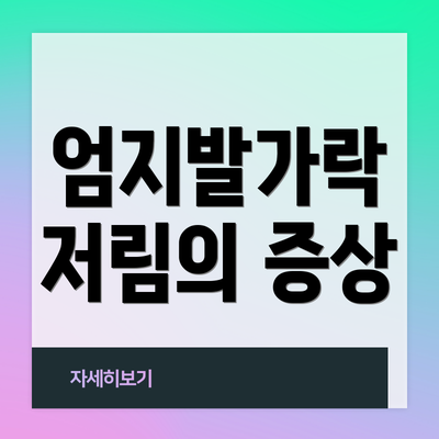 엄지발가락 저림의 증상
