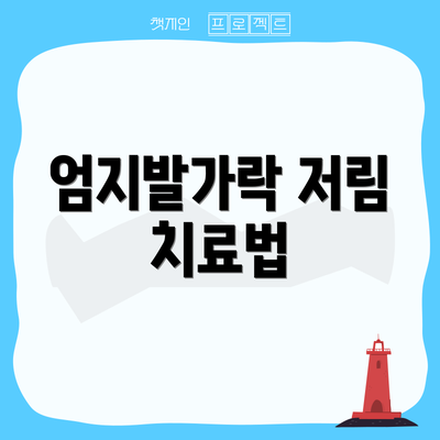 엄지발가락 저림 치료법