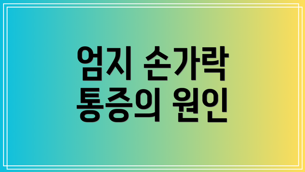 엄지 손가락 통증의 원인