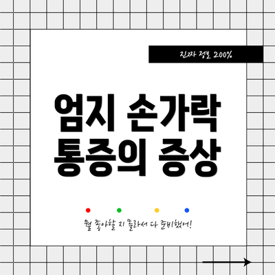 엄지 손가락 통증의 증상