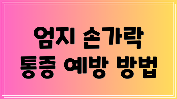엄지 손가락 통증 예방 방법
