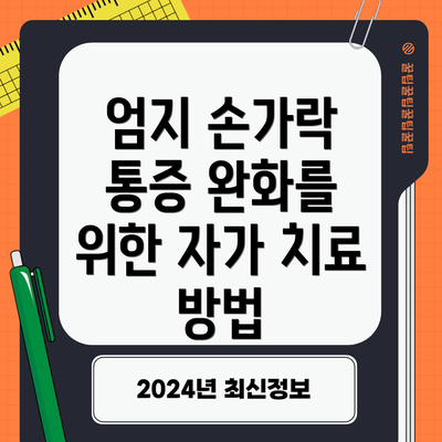 엄지 손가락 통증 완화를 위한 자가 치료 방법