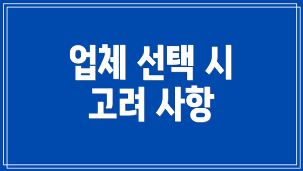업체 선택 시 고려 사항