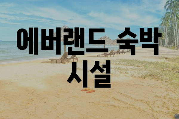 에버랜드 숙박 시설