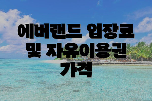 에버랜드 입장료 및 자유이용권 가격