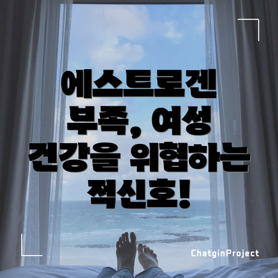 에스트로겐 부족, 여성 건강을 위협하는 적신호!