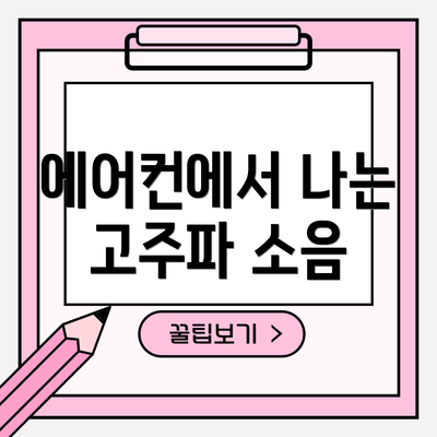 에어컨에서 나는 고주파 소음
