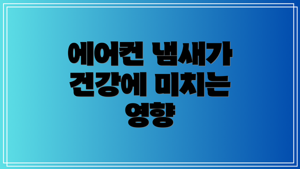 에어컨 냄새가 건강에 미치는 영향