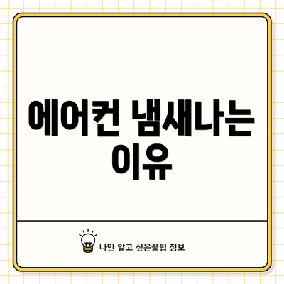 에어컨 냄새나는 이유