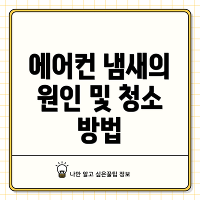 에어컨 냄새의 원인 및 청소 방법