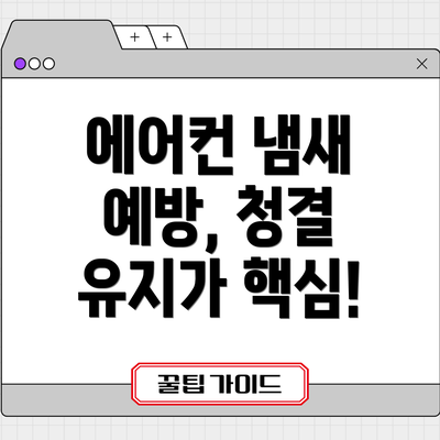 에어컨 냄새 예방, 청결 유지가 핵심!