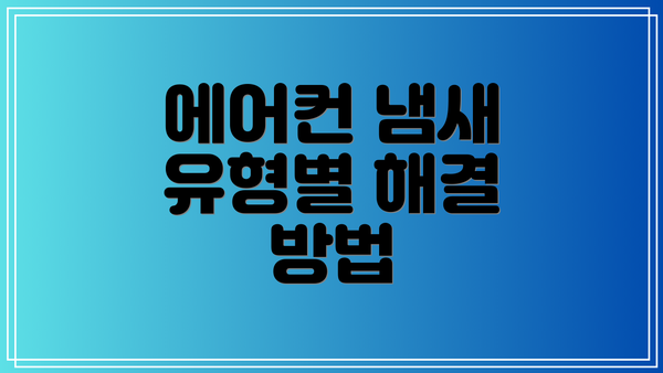 에어컨 냄새 유형별 해결 방법