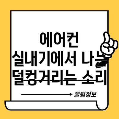 에어컨 실내기에서 나는 덜컹거리는 소리