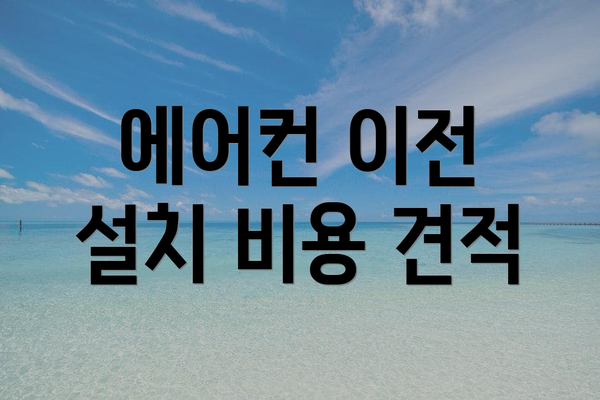 에어컨 이전 설치 비용 견적