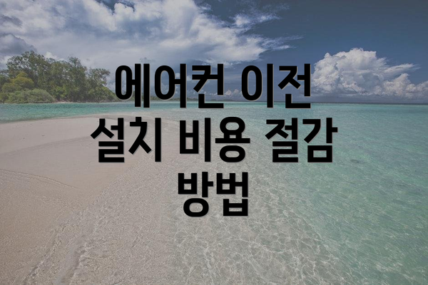 에어컨 이전 설치 비용 절감 방법