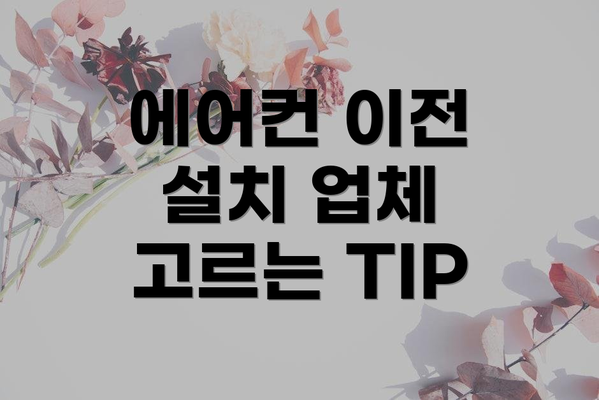 에어컨 이전 설치 업체 고르는 TIP