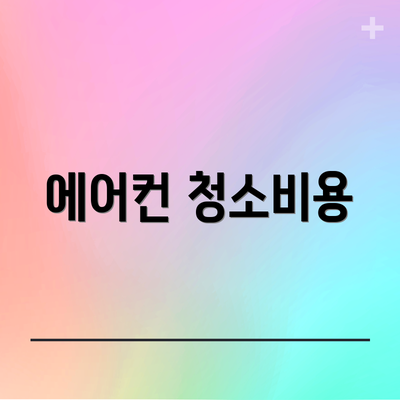 에어컨 청소비용