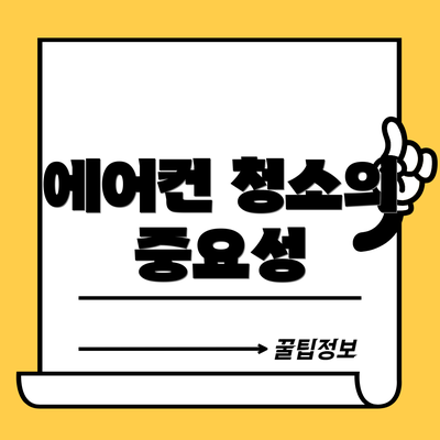 에어컨 청소의 중요성