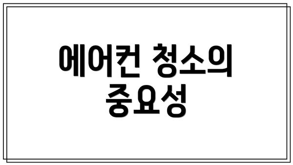 에어컨 청소의 중요성