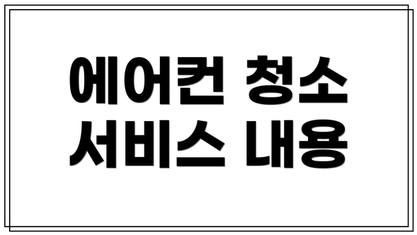 에어컨 청소 서비스 내용