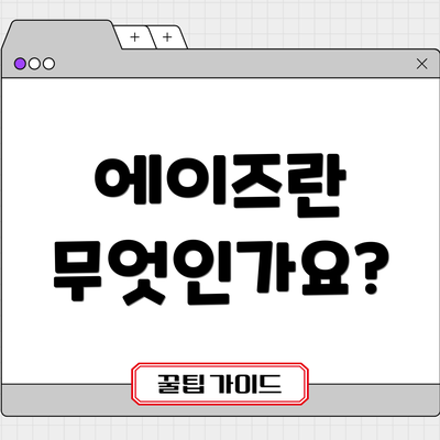 에이즈란 무엇인가요?
