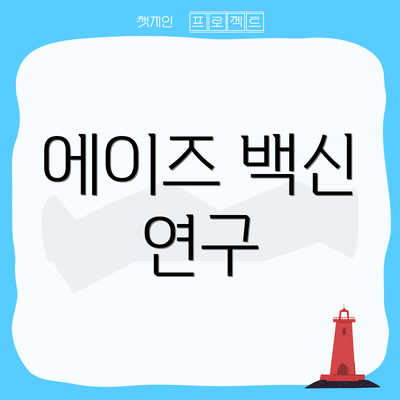 에이즈 백신 연구