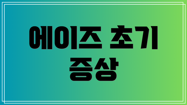 에이즈 초기 증상